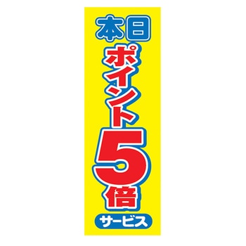 のぼり_本日ポイント5倍 ジャストコーポレーション