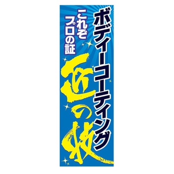 のぼり_ボディーコーティング匠の技 ジャストコーポレーション