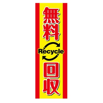のぼり_無料回収 ジャストコーポレーション