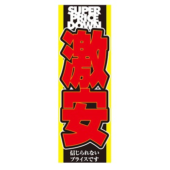 のぼり_激安 ジャストコーポレーション