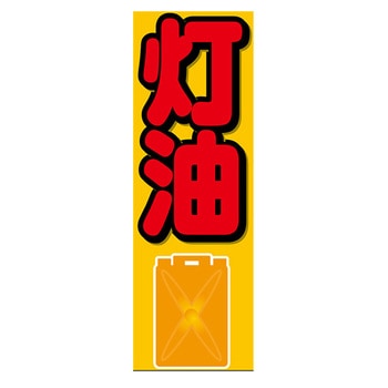 のぼり_灯油 - ジャストコーポレーション