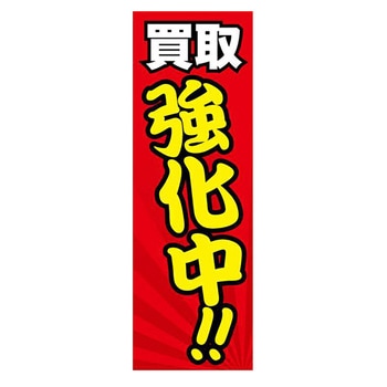 のぼり_買取強化中!! ジャストコーポレーション