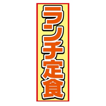 のぼり_ランチ定食 ジャストコーポレーション