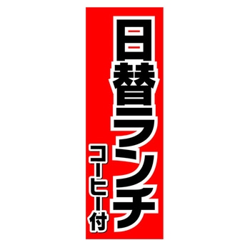 のぼり_日替ランチ ジャストコーポレーション