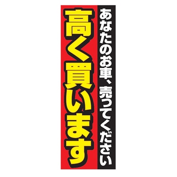のぼり_高く買います ジャストコーポレーション