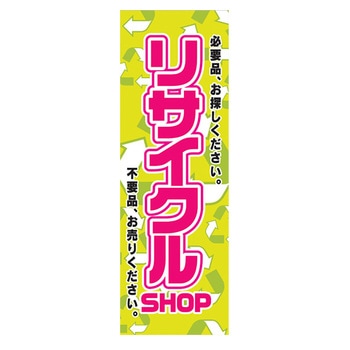 のぼり_リサイクルSHOP - ジャストコーポレーション