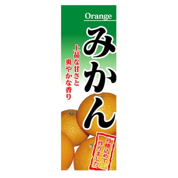 のぼり_みかん ジャストコーポレーション