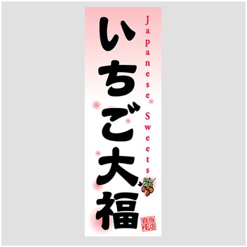 のぼり_いちご大福 ジャストコーポレーション