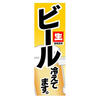 のぼり ビール冷えてます ジャストコーポレーション 飲食 軽食 通販モノタロウ Am Nzz0600 1800