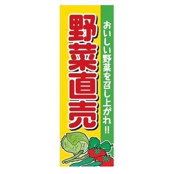 のぼり_野菜直売 ジャストコーポレーション