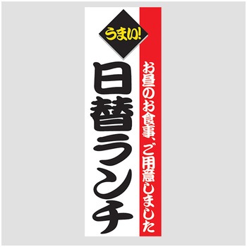 のぼり_日替ランチ ジャストコーポレーション
