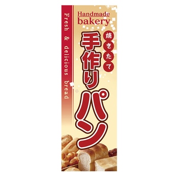 のぼり_手作りパン ジャストコーポレーション
