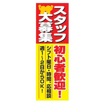 のぼり_スタッフ大募集初心者歓迎! ジャストコーポレーション