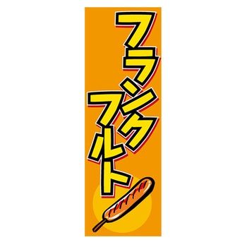 のぼり_フランクフルト ジャストコーポレーション