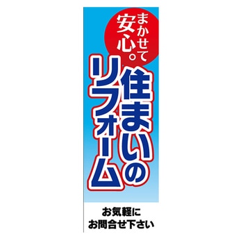 のぼり_住まいのリフォーム ジャストコーポレーション