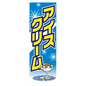 のぼり_アイスクリーム ジャストコーポレーション