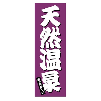 のぼり_天然温泉 - ジャストコーポレーション