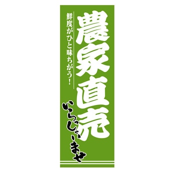 のぼり_農家直売 - ジャストコーポレーション