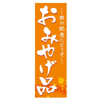 のぼり_おみやげ品 ジャストコーポレーション