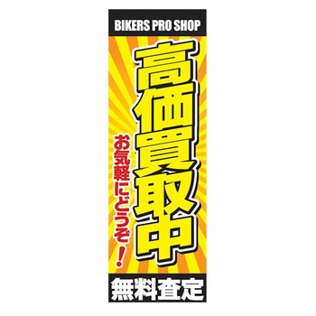 のぼり_高価買取中 ジャストコーポレーション