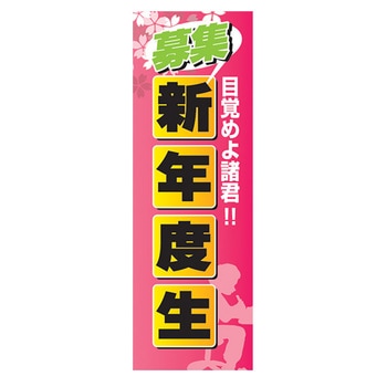 のぼり_新年度生 ジャストコーポレーション