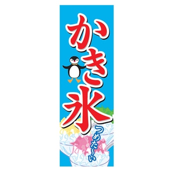 のぼり_かき氷 ジャストコーポレーション