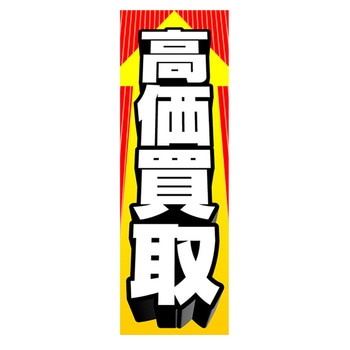 のぼり_高価買取 ジャストコーポレーション