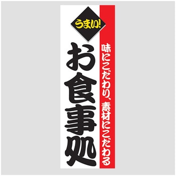 のぼり_お食事処 - ジャストコーポレーション
