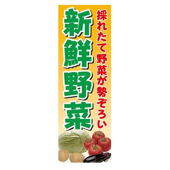 AM-NSK0600-1800 のぼり_新鮮野菜 ジャストコーポレーション 幅600mm高