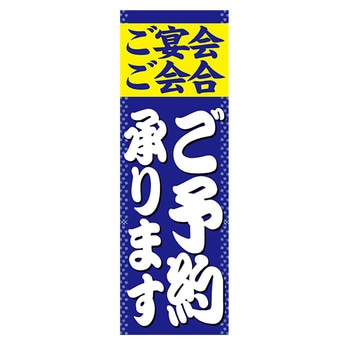 のぼり_ご予約承ります ジャストコーポレーション