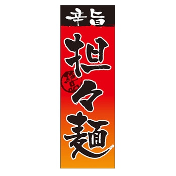 のぼり_担々麺 ジャストコーポレーション