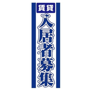 のぼり_入居者募集中 ジャストコーポレーション