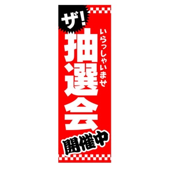のぼり_抽選会 ジャストコーポレーション