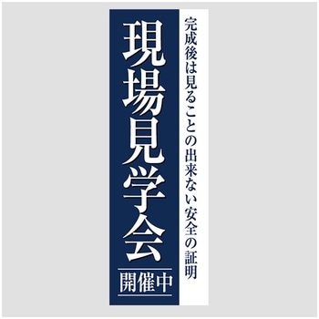 のぼり_現場見学会開催中 ジャストコーポレーション