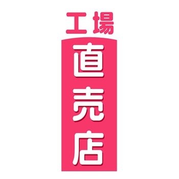 のぼり_工場直売店 ジャストコーポレーション