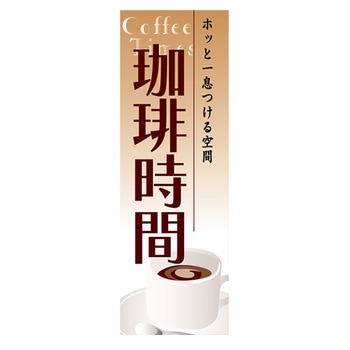 のぼり_珈琲時間 - ジャストコーポレーション
