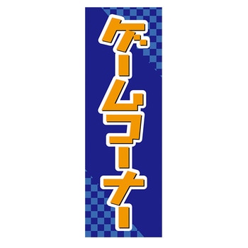 のぼり_ゲームコーナー ジャストコーポレーション