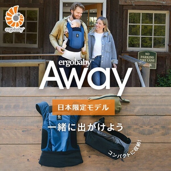 ベビーキャリア AWAY Ergobaby