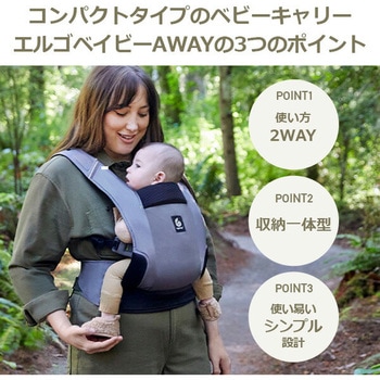 ベビーキャリア AWAY Ergobaby