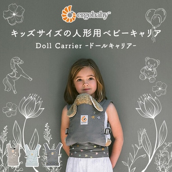 ドール用キャリア Ergobaby