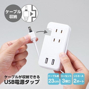 ケーブルが収納できるUSB電源タップ アイメディア