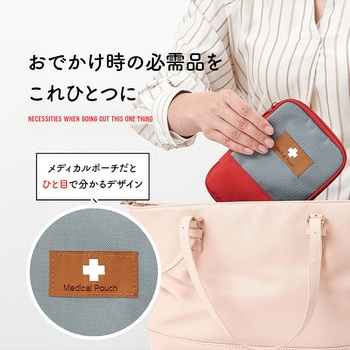 コンパクトなメディカルポーチ アイメディア