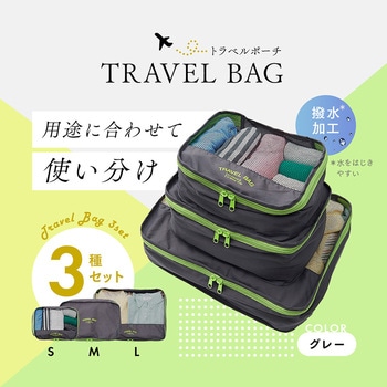トラベルポーチ衣類用 3種セット アイメディア
