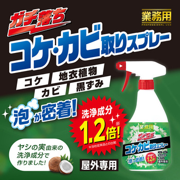 業務用ガチ落ちコケ・カビ取りスプレー アイメディア