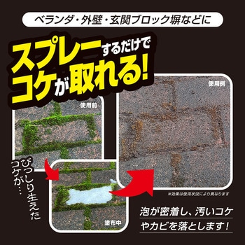 業務用ガチ落ちコケ・カビ取りスプレー アイメディア