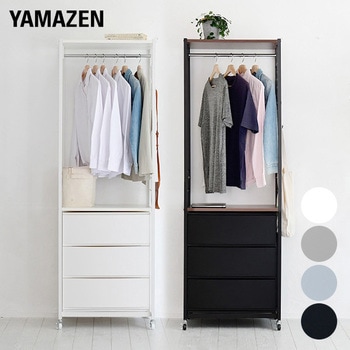ハンガーラックチェスト YAMAZEN(山善)