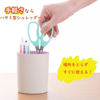 シュレッダーはさみ アーネスト