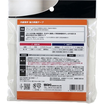 内装薄手 強力両面テープ WAKI