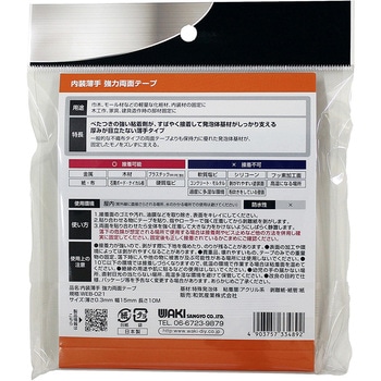 内装薄手 強力両面テープ WAKI