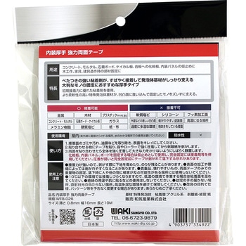 内装厚手 強力両面テープ WAKI